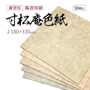寸松庵色紙練習