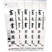 書き初め用紙