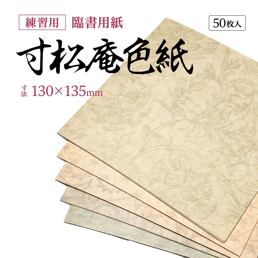 寸松庵色紙練習