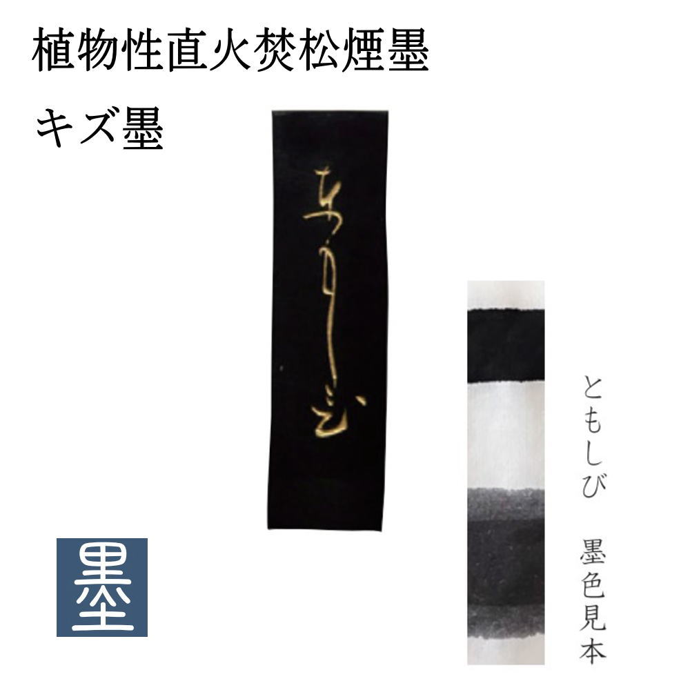 ともしびキズ墨