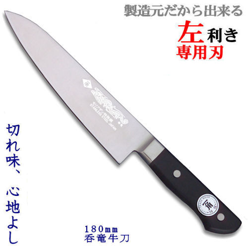 包丁のトギノン 洋包丁：一角作 呑竜 牛刀180mm(左利き用）