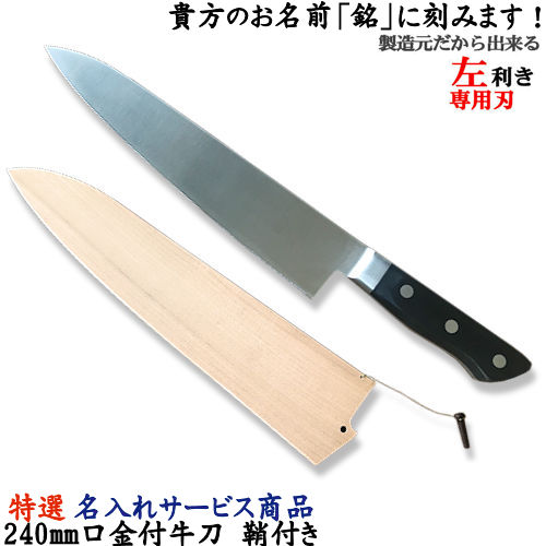 【左利き用包丁】名入れでオリジナル包丁！特選　名入れサービス　240mm　口金付牛刀　鞘付き