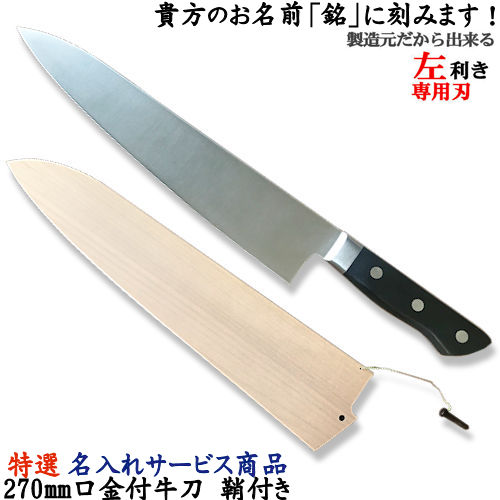 【左利き用包丁】名入れでオリジナル包丁！特選　名入れサービス　270mm　口金付牛刀　鞘付き