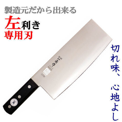 一角作　極　黒合板貫通  中華包丁　900ーＬ（左利き用）