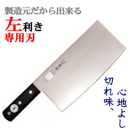 一角作　極　黒合板貫通　中華包丁　950-Ｌ（左利き用）