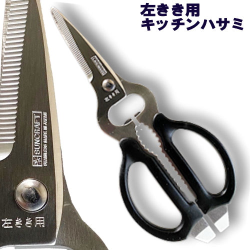 【左きき用 ハサミ】キッチンハサミ 万能型 AL-266 lefty 【メール便可】