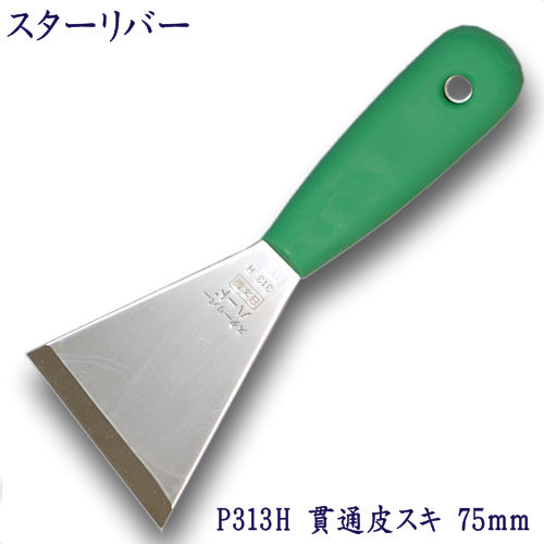 P313H スターリバー ハード 皮スキ Y型（日本鋼仕様）5倍長持ち【メール便可】