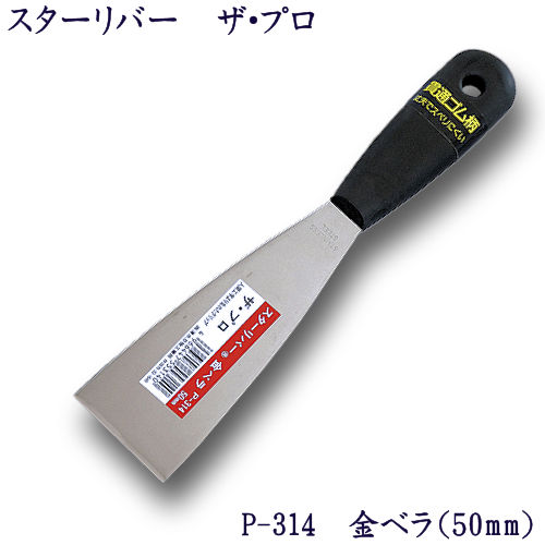 P-314 スターリバー ザ・プロ 金ベラ 50mm【メール便可】