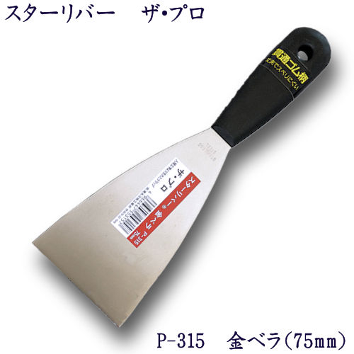 P-315 スターリバー ザ・プロ 金ベラ 75mm【メール便可】