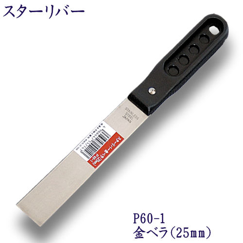 P60-1　スターリバー　金ベラ　25mm【メール便可】