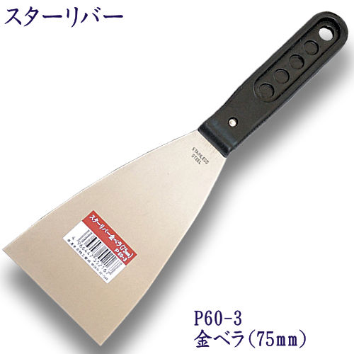 P60-3　スターリバー　金ベラ　75mm【メール便可】