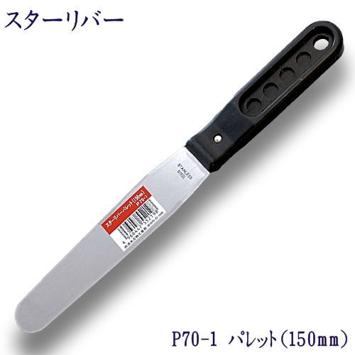 P70-1　スターリバー　パレット　150mm【メール便可】