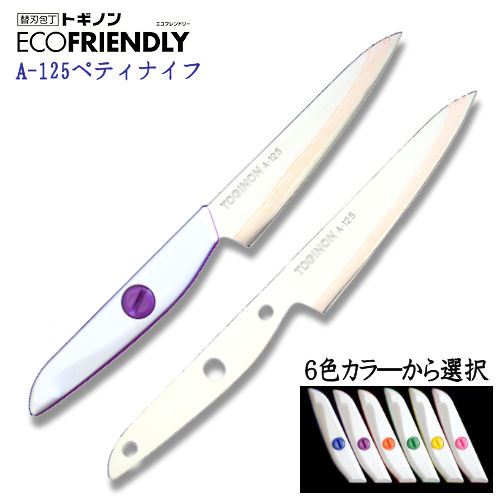 A125 トギノンエコフレンドリー　ペティナイフ