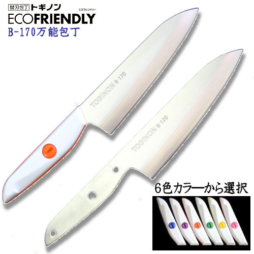 包丁のトギノン 抗菌包丁：トギノン エコフレンドリー万能包丁B170