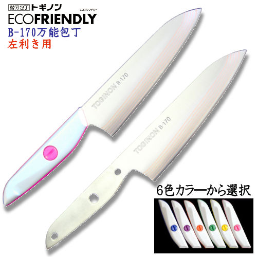 B170　トギノンエコフレンドリー　万能包丁　左利き用