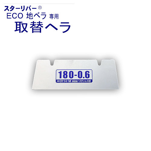 【取替用へラ 部品】ECO 地ベラ 180mm STAR RIVER(スターリバー）【メール便可】