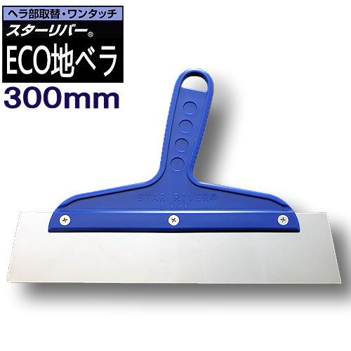 ECO 地ベラ 300mm STAR RIVER(スターリバー）【メール便可】