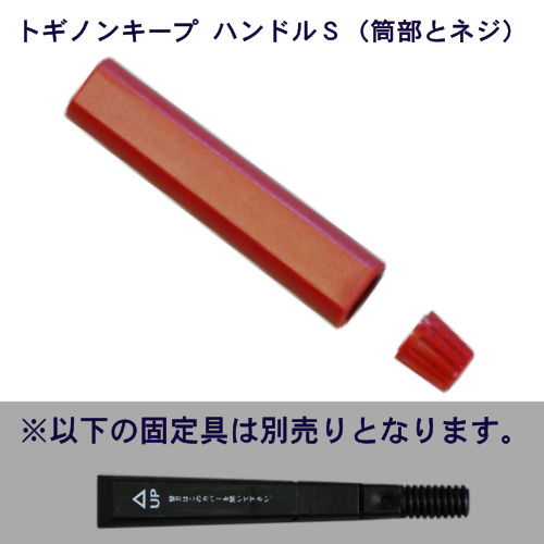 トギノン キープ用　ハンドルＳ  筒部とネジ部（固定具は付属していません） 【メール便可】