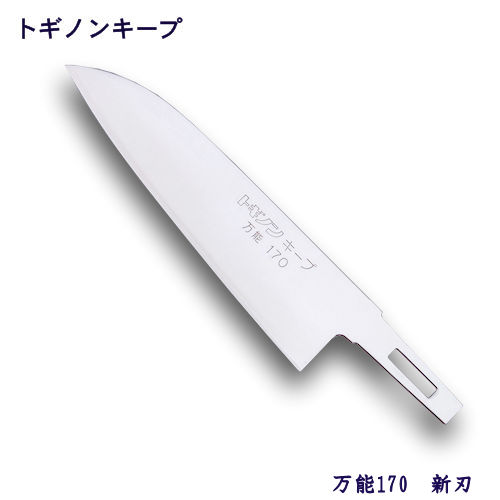 トギノン キープ用　万能170／新刃 【メール便可】