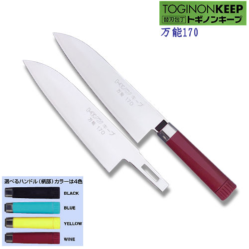 包丁のトギノン 替刃包丁：トギノンキープ 万能170