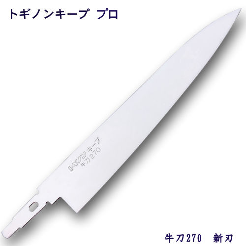 トギノン キーププロ用　牛刀プロ270／新刃 【メール便可】