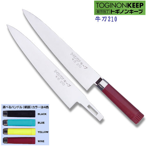 トギノンキ－プ　牛刀包丁　210