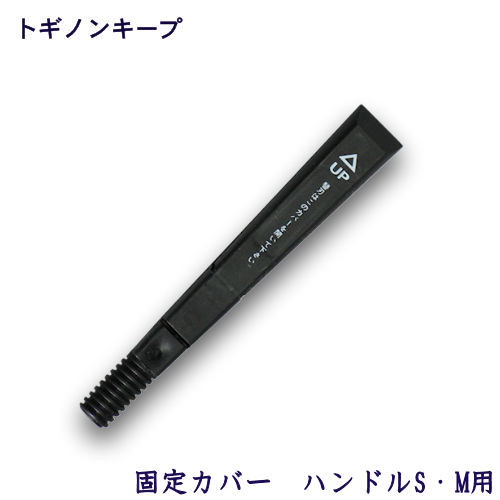 トギノン キープ用　固定カバー／ハンドルＳ／Ｍ用 【メール便可】