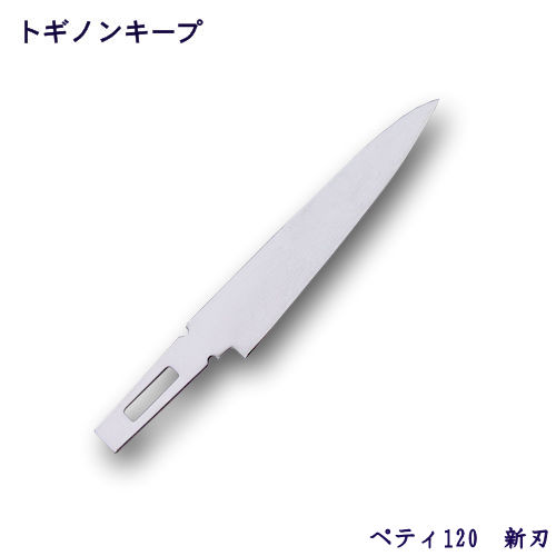 トギノン キープ用ペテー120／新刃 【メール便可】