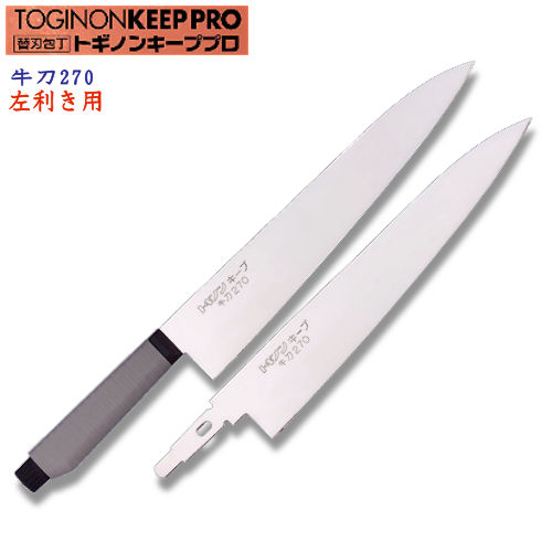 トギノンキ－プ　プロ　牛刀包丁　270　左利き用