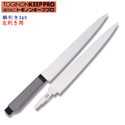 トギノンキ－プ　プロ　筋引き包丁　240　左利き用