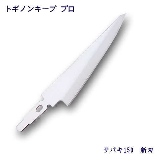 トギノン キーププロ用　サバキ150／新刃 【メール便可】
