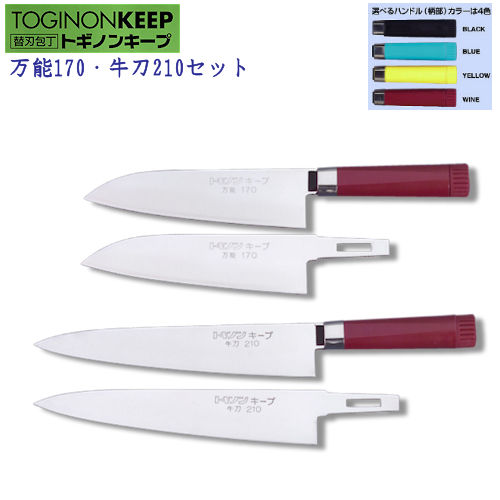 包丁のトギノン セット包丁：トギノンキープ 万能170・牛刀210「2本
