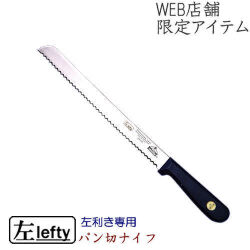 【左lefty】左利き用 V-EAGLE パン切りナイフ 100-10P （ＷＥＢ店舗限定販売品）