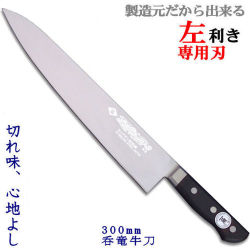 包丁のトギノン 洋包丁：一角作 呑竜 牛刀300mm(左利き用）