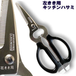 【左きき用 ハサミ】キッチンハサミ 万能型 AL-266 lefty 【メール便可】