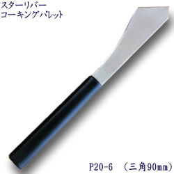 P20-6　スターリバー　コーキング パレット へラ　三角90mm (No.6)【メール便可】