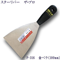 P-316 スターリバー ザ・プロ 金ベラ 100mm【メール便可】