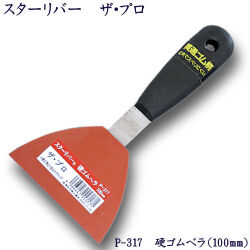 P-317 スターリバー ザ・プロ 硬質ゴムへラ 100mm【メール便可】