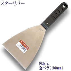 P60-4　スターリバー　金ベラ　100mm【メール便可】