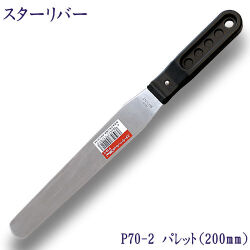 P70-2　スターリバー　パレット　200mm【メール便可】
