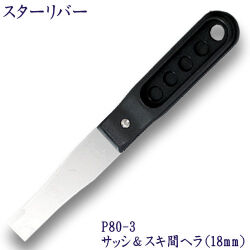 P80-3　スターリバー　サッシ＆スキ間へラ　18mm幅【メール便可】