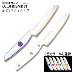 A125 トギノンエコフレンドリー　ペティナイフ