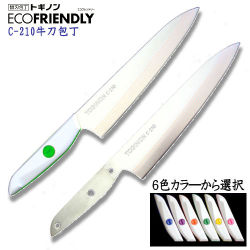 C210　トギノンエコフレンドリー　牛刀包丁