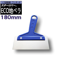 ECO 地ベラ 180mm STAR RIVER(スターリバー）【メール便可】