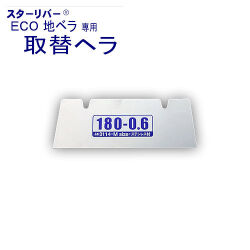 【取替用へラ 部品】ECO 地ベラ 180mm STAR RIVER(スターリバー）【メール便可】