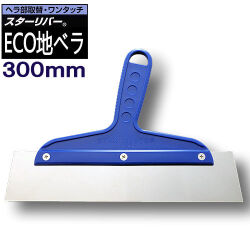 ECO 地ベラ 300mm STAR RIVER(スターリバー）【メール便可】