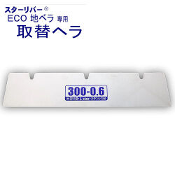 【取替用へラ 部品】ECO 地ベラ 300mm STAR RIVER(スターリバー）【メール便可】