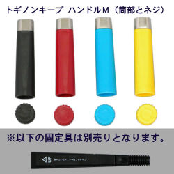 トギノン キープ用　ハンドルM  筒部とネジ部（固定具は付属していません） 【メール便可】