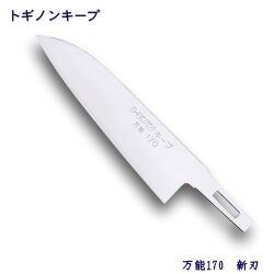 包丁のトギノン 替刃包丁：トギノン キープ用 万能170／新刃