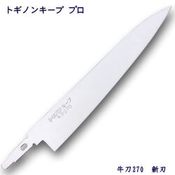 トギノン キーププロ用　牛刀プロ270／新刃 【メール便可】